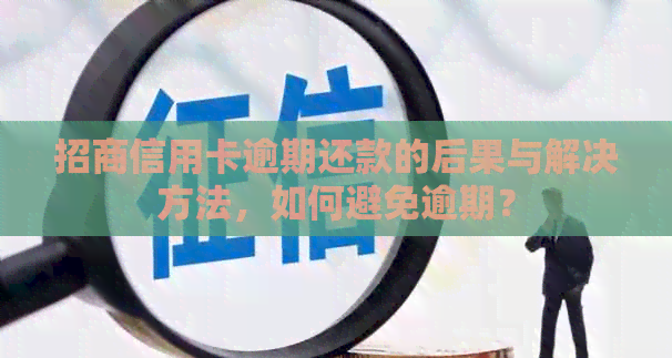 招商信用卡逾期还款的后果与解决方法，如何避免逾期？