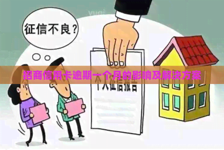 招商信用卡逾期一个月的影响及解决方案