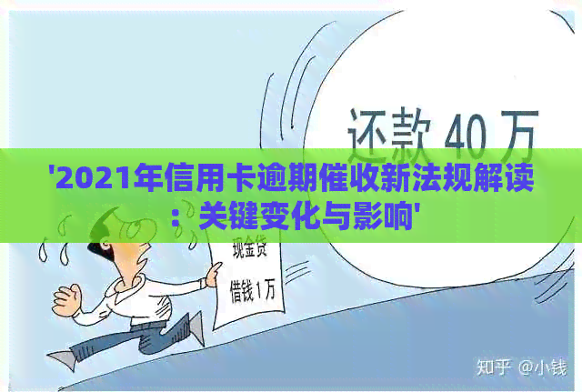 '2021年信用卡逾期新法规解读：关键变化与影响'