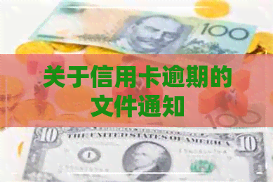 关于信用卡逾期的文件通知