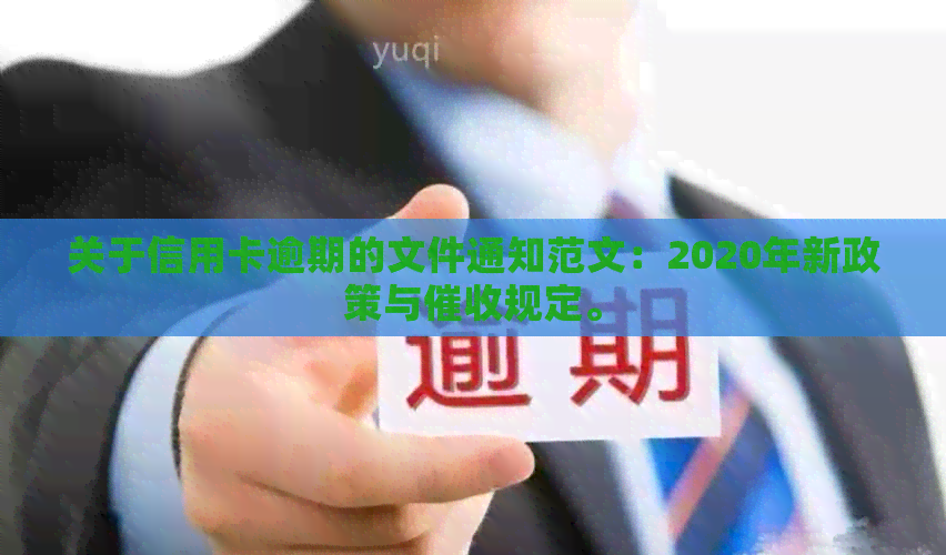 关于信用卡逾期的文件通知范文：2020年新政策与规定。