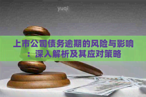 上市公司债务逾期的风险与影响：深入解析及其应对策略
