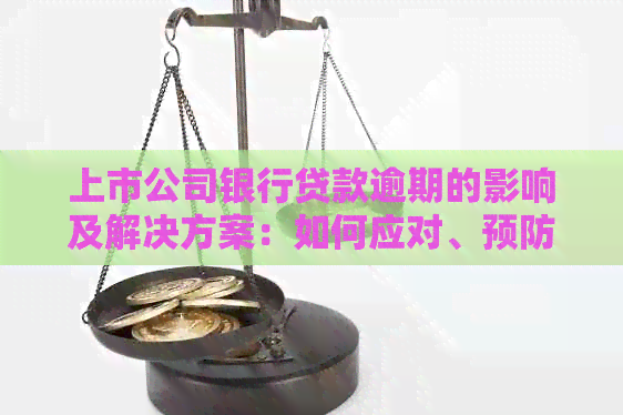 上市公司银行贷款逾期的影响及解决方案：如何应对、预防与恢复？