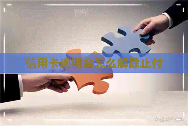 信用卡逾期会怎么解除止付
