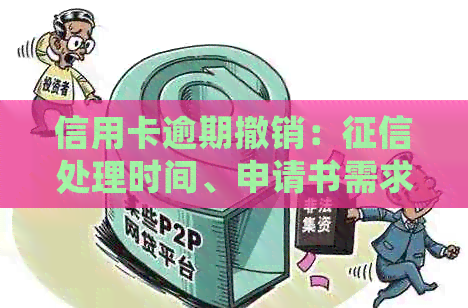 信用卡逾期撤销：处理时间、申请书需求以及影响