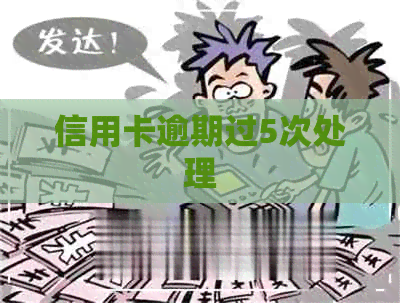 信用卡逾期过5次处理