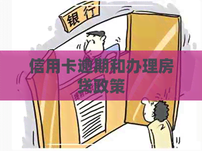 信用卡逾期和办理房贷政策