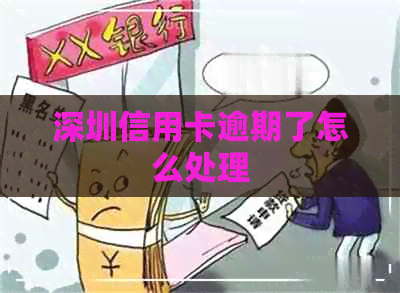 深圳信用卡逾期了怎么处理