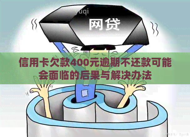 信用卡欠款400元逾期不还款可能会面临的后果与解决办法
