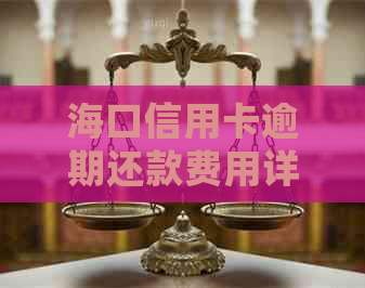 海口信用卡逾期还款费用详细解析，如何避免额外损失