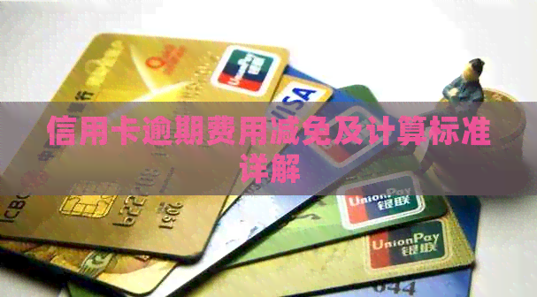 信用卡逾期费用减免及计算标准详解
