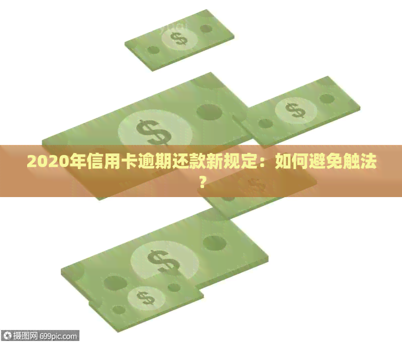 2020年信用卡逾期还款新规定：如何避免触法？