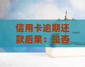 信用卡逾期还款后果：是否会导致坐牢？如何避免逾期风险并处理逾期款项？