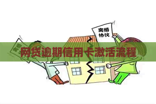 网贷逾期信用卡激活流程