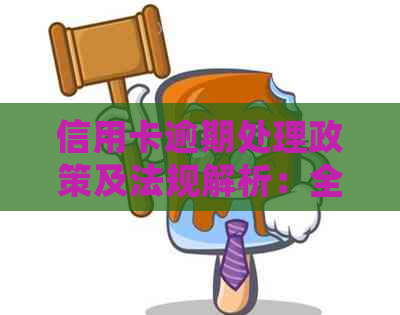 信用卡逾期处理政策及法规解析：全面指南应对逾期还款问题