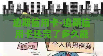 逾期信用卡-逾期信用卡还完了多久能恢复-把信用卡逾期还上多久会消除