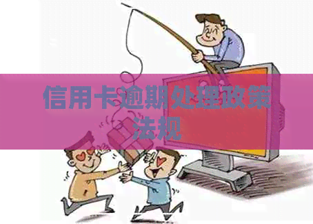 信用卡逾期处理政策法规