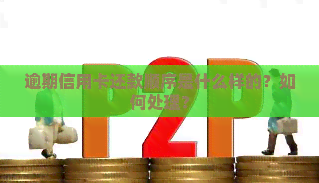 逾期信用卡还款顺序是什么样的？如何处理？