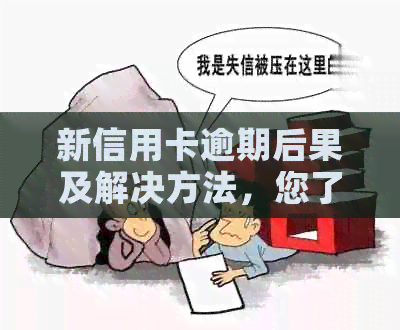新信用卡逾期后果及解决方法，您了解多少？