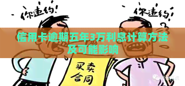 信用卡逾期五年3万利息计算方法及可能影响