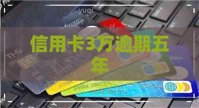 信用卡3万逾期五年