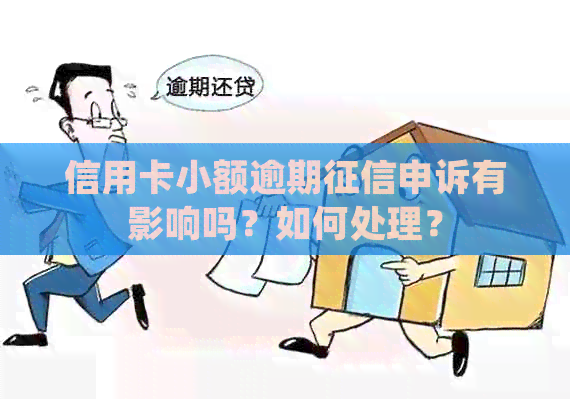 信用卡小额逾期申诉有影响吗？如何处理？