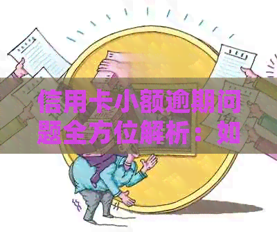 信用卡小额逾期问题全方位解析：如何避免、处理及补救措一应俱全