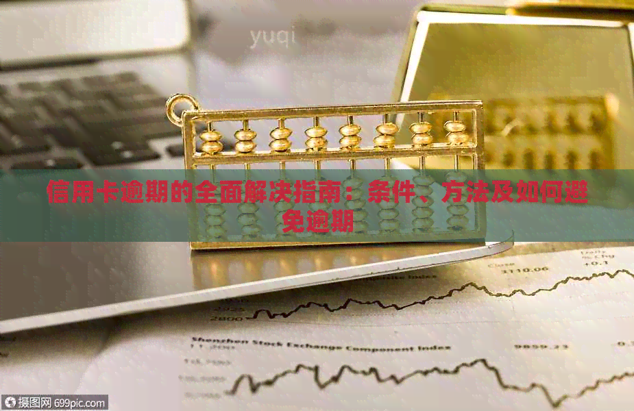 信用卡逾期的全面解决指南：条件、方法及如何避免逾期