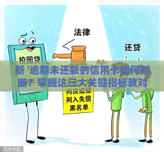 新 '逾期未还款的信用卡如何判断？掌握这三大关键指标就对了！'
