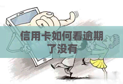 信用卡如何看逾期了没有