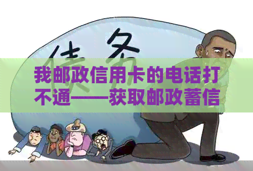我邮政信用卡的电话打不通——获取邮政蓄信用卡电话号码