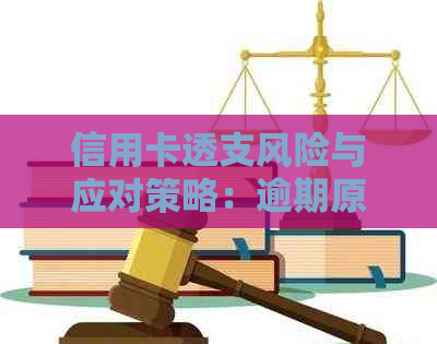 信用卡透支风险与应对策略：逾期原因、影响与解决方案