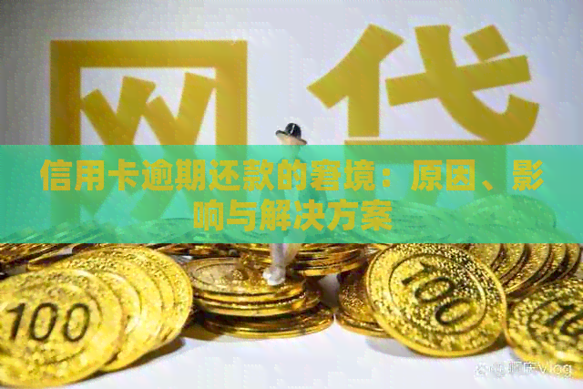 信用卡逾期还款的窘境：原因、影响与解决方案