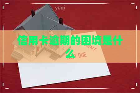 信用卡逾期的困境是什么