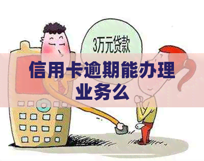 信用卡逾期能办理业务么
