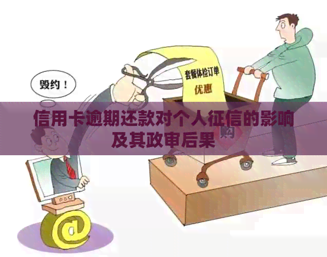 信用卡逾期还款对个人的影响及其政审后果