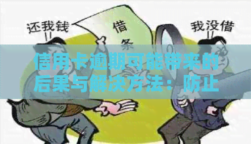 信用卡逾期可能带来的后果与解决方法：防止影响信用，顺利上岸