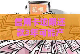 信用卡逾期还款3年可能产生的后果及应对策略