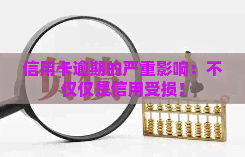 信用卡逾期的严重影响：不仅仅是信用受损！