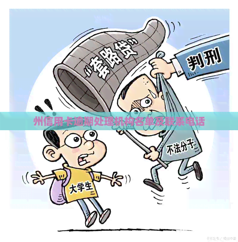 州信用卡逾期处理机构名单及联系电话