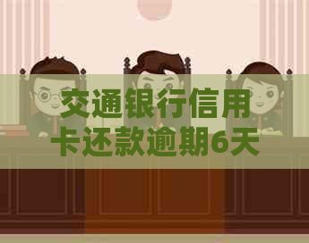 交通银行信用卡还款逾期6天，如何解决？