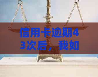 信用卡逾期43次后，我如何成功申请车贷并避免类似问题再次发生？