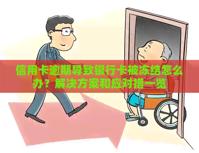 信用卡逾期导致银行卡被冻结怎么办？解决方案和应对措一览