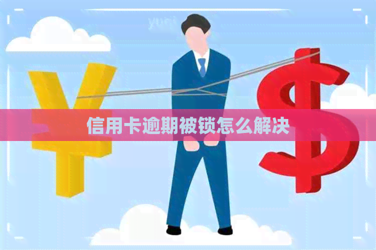 信用卡逾期被锁怎么解决