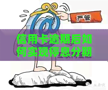 信用卡逾期后如何实现停息分期还款策略