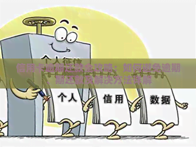 信用卡逾期还款全攻略：如何避免逾期、期还款及解决方法详解