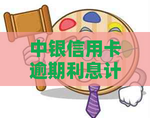 中银信用卡逾期利息计算方法及注意事项