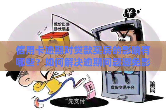 信用卡逾期对贷款买房的影响有哪些？如何解决逾期问题避免影响贷款申请？