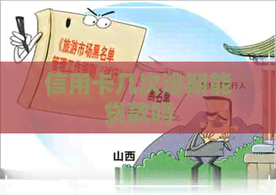 信用卡几次逾期能贷款吗