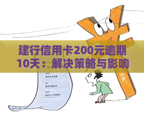 建行信用卡200元逾期10天：解决策略与影响分析
